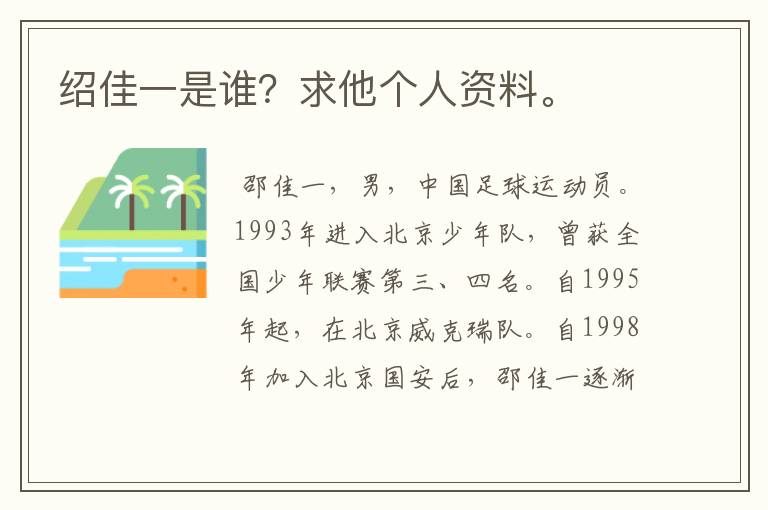 绍佳一是谁?求他个人资料。