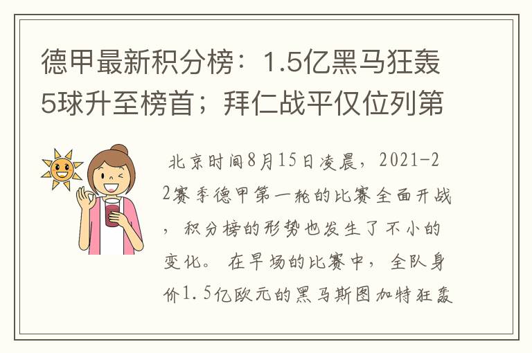 德甲最新积分榜:1.5亿黑马狂轰5球升至榜首;拜仁战平仅位列第7