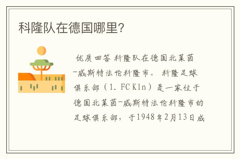 科隆队在德国哪里?