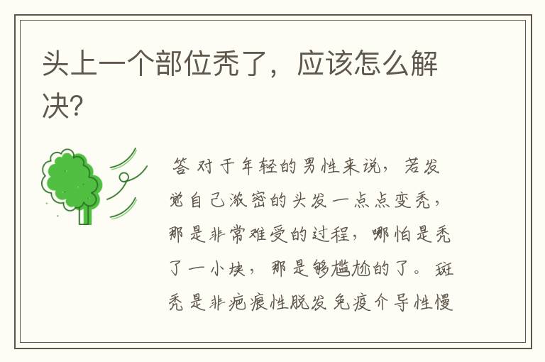 头上一个部位秃了,应该怎么解决?