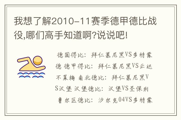 我想了解2010-11赛季德甲德比战役,哪们高手知道啊?说说吧!