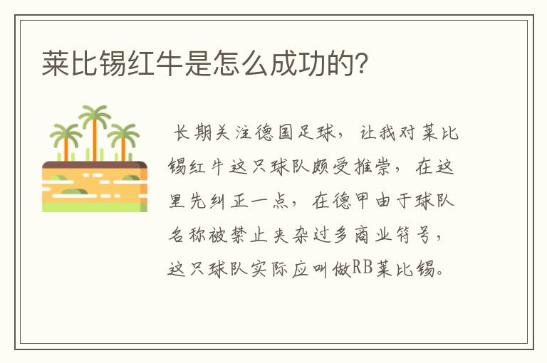莱比锡红牛是怎么成功的?