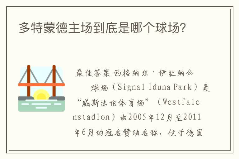 多特蒙德主场到底是哪个球场?