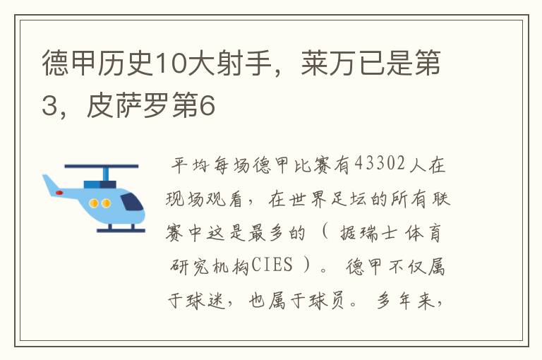 德甲历史10大射手,莱万已是第3,皮萨罗第6