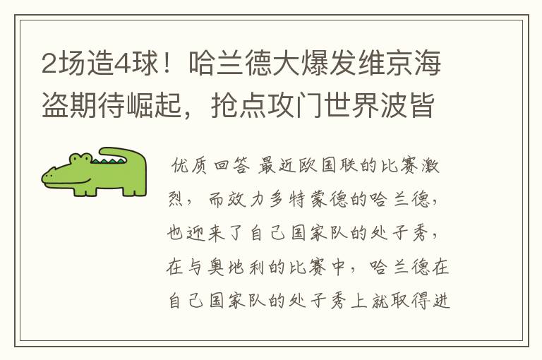 2场造4球!哈兰德大爆发维京海盗期待崛起,抢点攻门世界波皆可