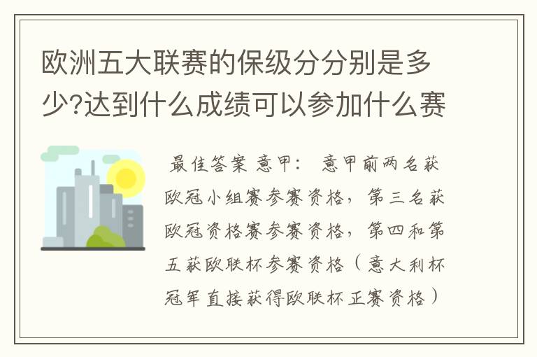 欧洲五大联赛的保级分分别是多少?达到什么成绩可以参加什么赛事?