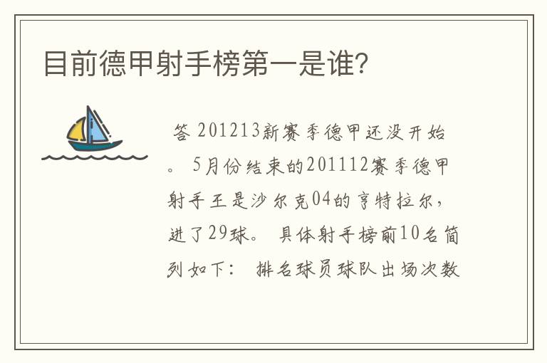目前德甲射手榜第一是谁?