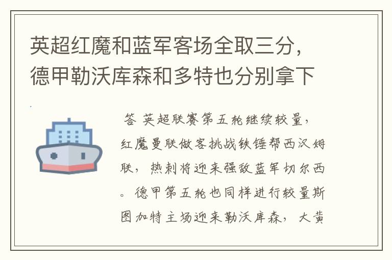 英超红魔和蓝军客场全取三分,德甲勒沃库森和多特也分别拿下对手
