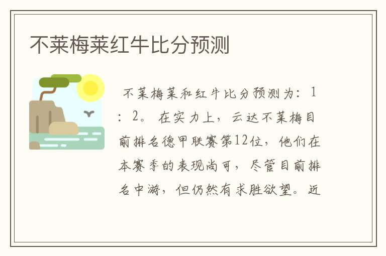 不莱梅莱红牛比分预测
