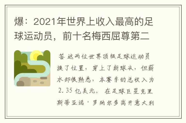 爆:2021年世界上收入最高的足球运动员,前十名梅西屈尊第二