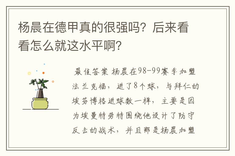 杨晨在德甲真的很强吗?后来看看怎么就这水平啊?