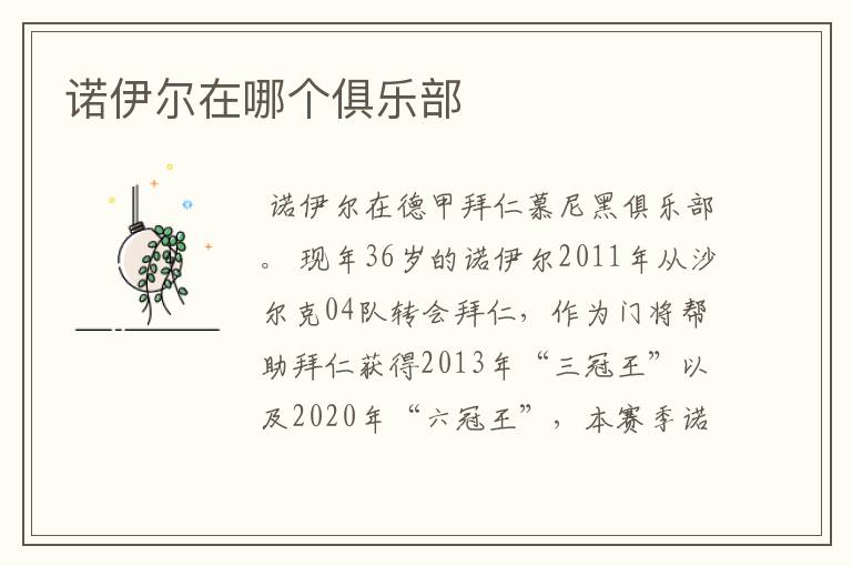 诺伊尔在哪个俱乐部
