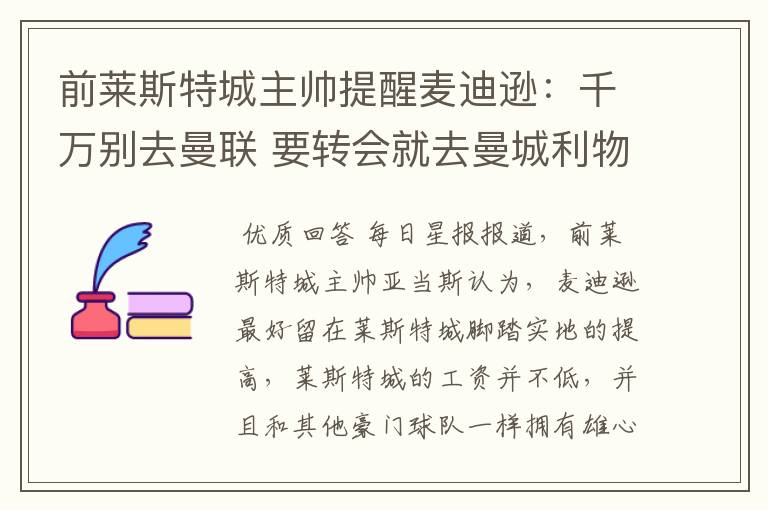 前莱斯特城主帅提醒麦迪逊:千万别去曼联 要转会就去曼城利物浦