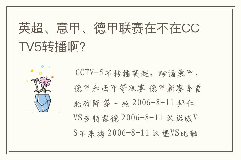 英超、意甲、德甲联赛在不在CCTV5转播啊？