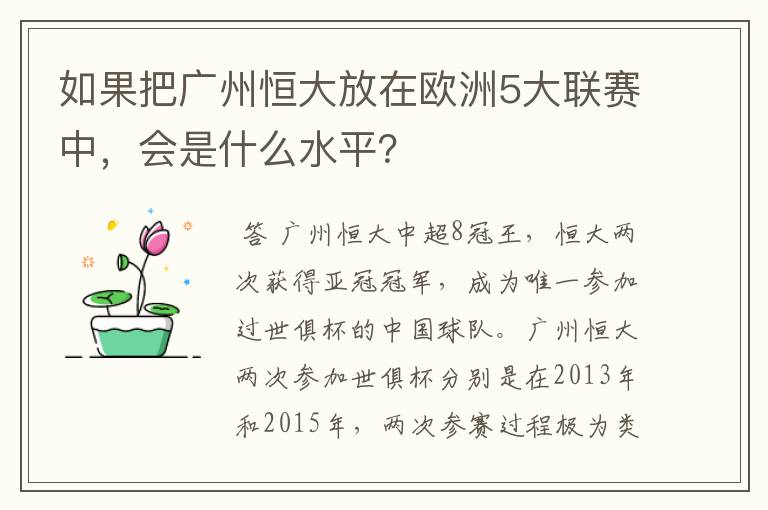 如果把广州恒大放在欧洲5大联赛中,会是什么水平?