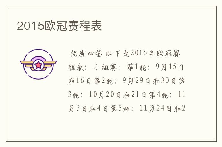 2015欧冠赛程表