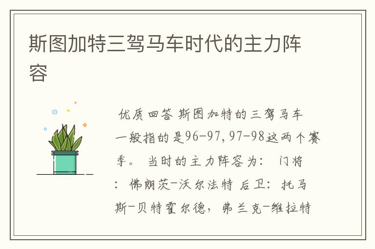 斯图加特三驾马车时代的主力阵容