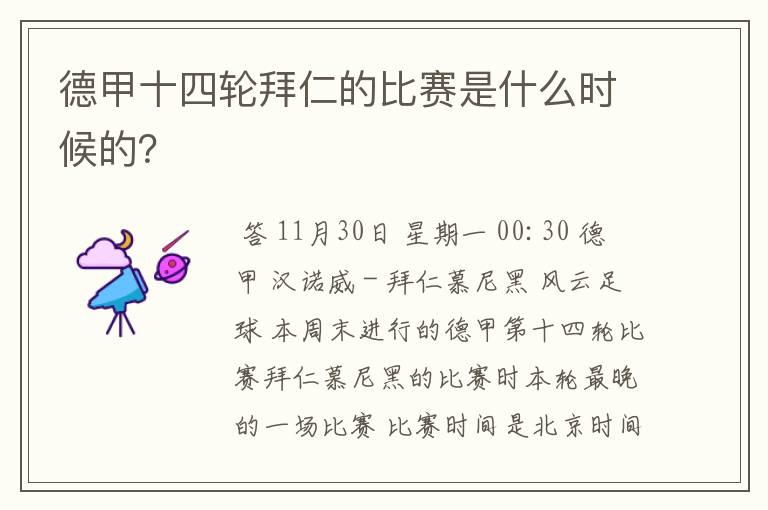 德甲十四轮拜仁的比赛是什么时候的?