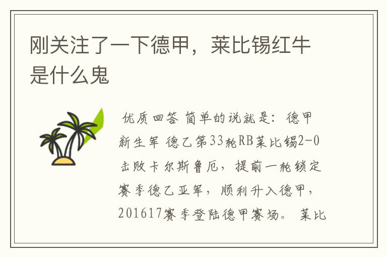 刚关注了一下德甲,莱比锡红牛是什么鬼