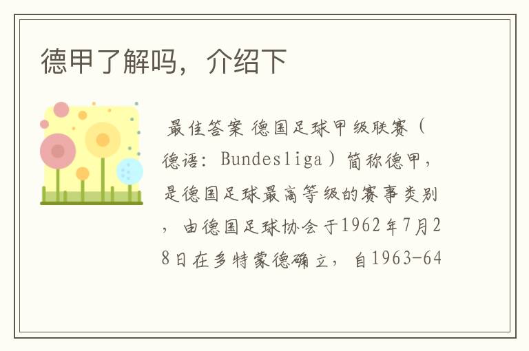 德甲了解吗,介绍下
