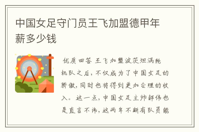 中国女足守门员王飞加盟德甲年薪多少钱