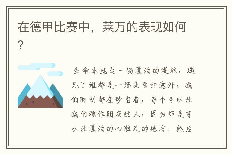 在德甲比赛中,莱万的表现如何?