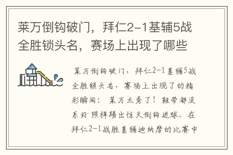 莱万倒钩破门,拜仁2-1基辅5战全胜锁头名,赛场上出现了哪些精彩瞬间?