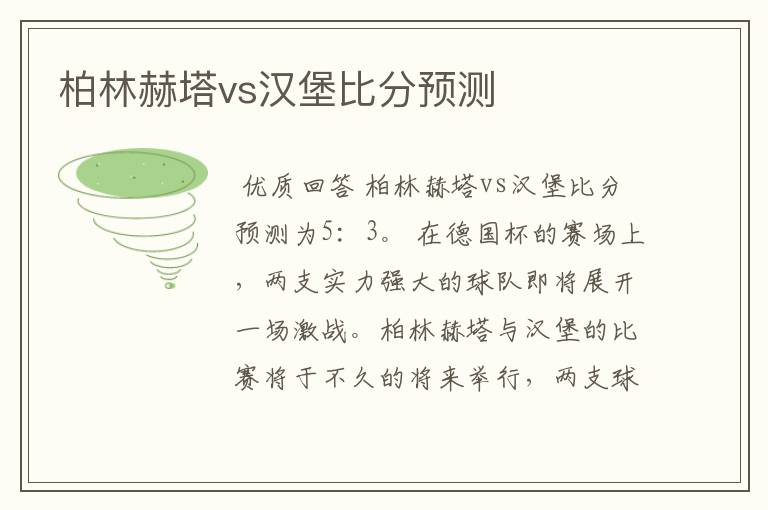 柏林赫塔vs汉堡比分预测