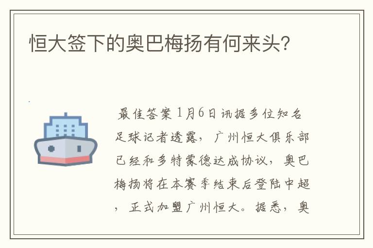 恒大签下的奥巴梅扬有何来头?