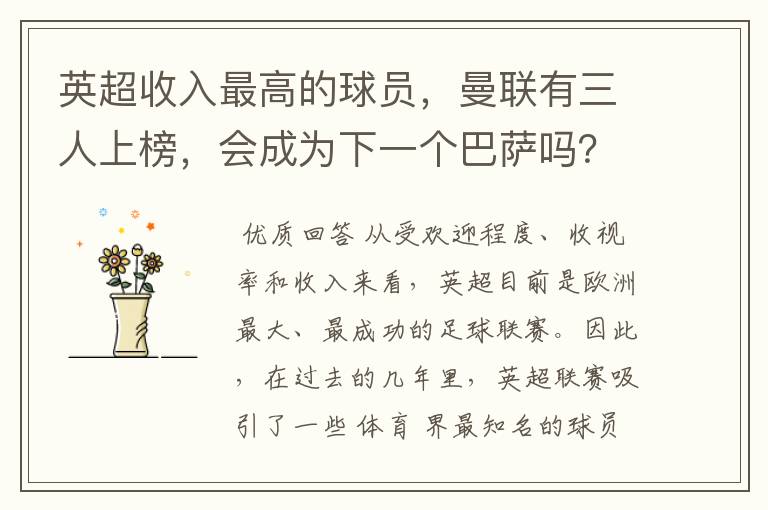 英超收入最高的球员,曼联有三人上榜,会成为下一个巴萨吗?