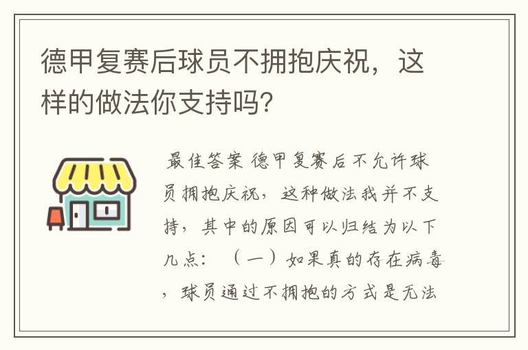 德甲复赛后球员不拥抱庆祝,这样的做法你支持吗?