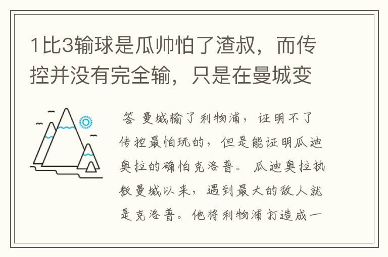 1比3输球是瓜帅怕了渣叔,而传控并没有完全输,只是在曼城变了样