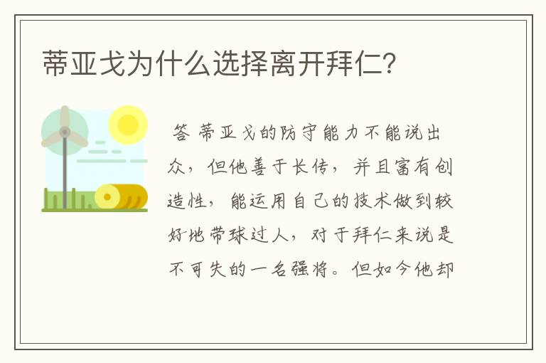 蒂亚戈为什么选择离开拜仁?