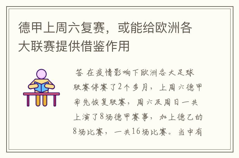 德甲上周六复赛,或能给欧洲各大联赛提供借鉴作用