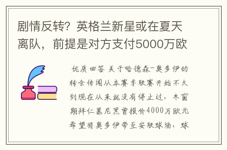 剧情反转?英格兰新星或在夏天离队,前提是对方支付5000万欧元