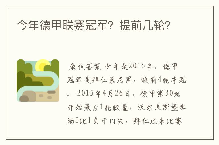 今年德甲联赛冠军?提前几轮?
