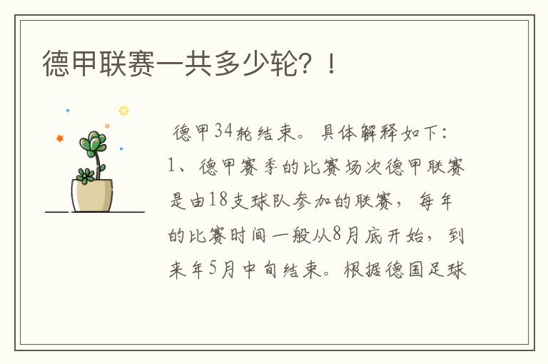 德甲联赛一共多少轮?!