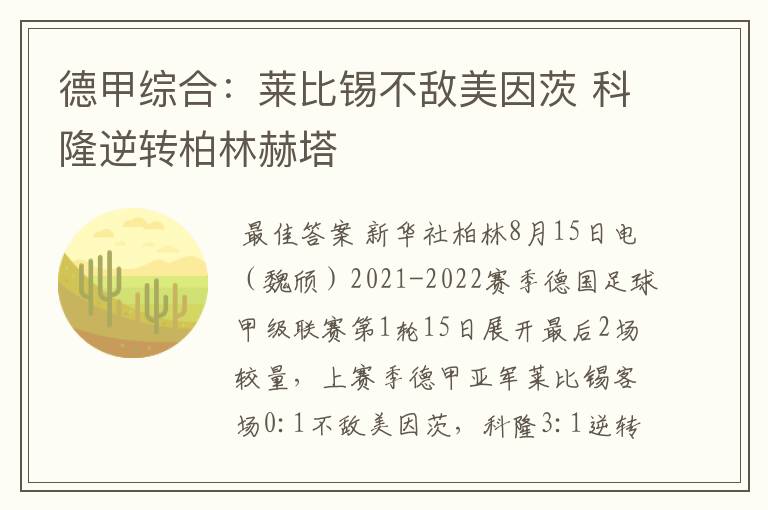 德甲综合:莱比锡不敌美因茨 科隆逆转柏林赫塔