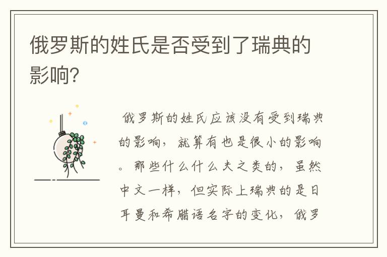 俄罗斯的姓氏是否受到了瑞典的影响?