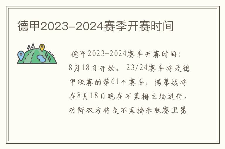 德甲2023-2024赛季开赛时间