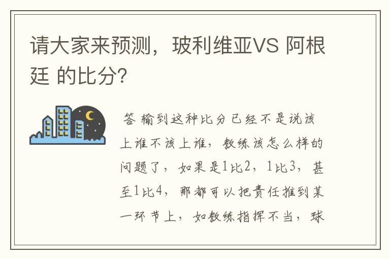 请大家来预测,玻利维亚VS 阿根廷 的比分?