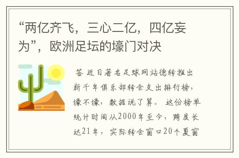 “两亿齐飞,三心二亿,四亿妄为”,欧洲足坛的壕门对决