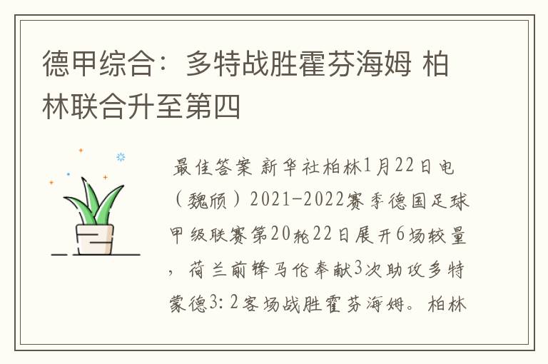 德甲综合:多特战胜霍芬海姆 柏林联合升至第四