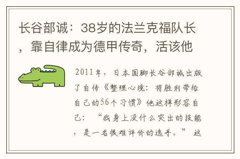 长谷部诚:38岁的法兰克福队长,靠自律成为德甲传奇,活该他成功