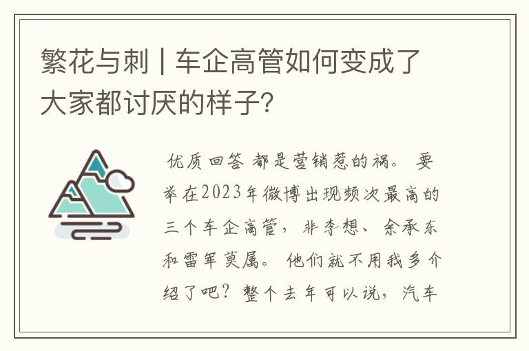 繁花与刺 | 车企高管如何变成了大家都讨厌的样子?