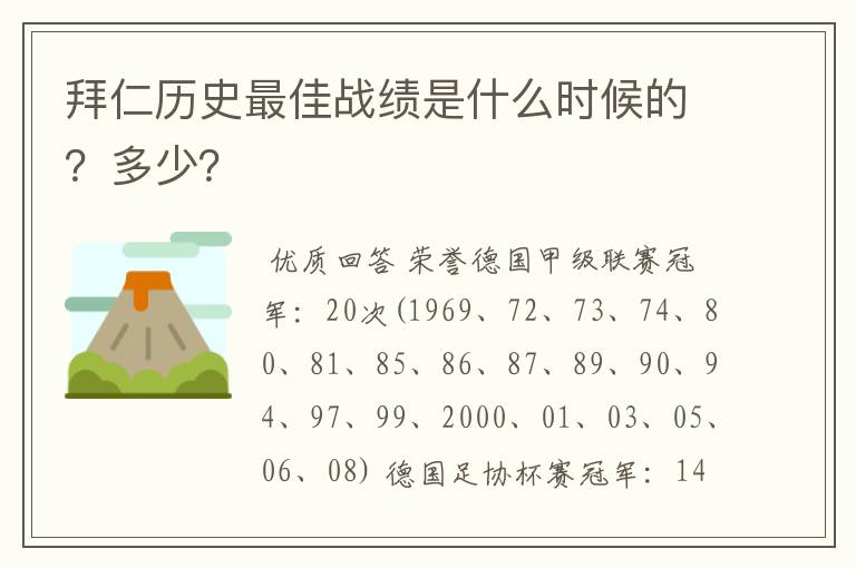 拜仁历史最佳战绩是什么时候的?多少?