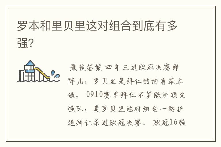 罗本和里贝里这对组合到底有多强?