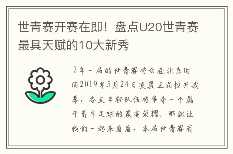 世青赛开赛在即!盘点U20世青赛最具天赋的10大新秀
