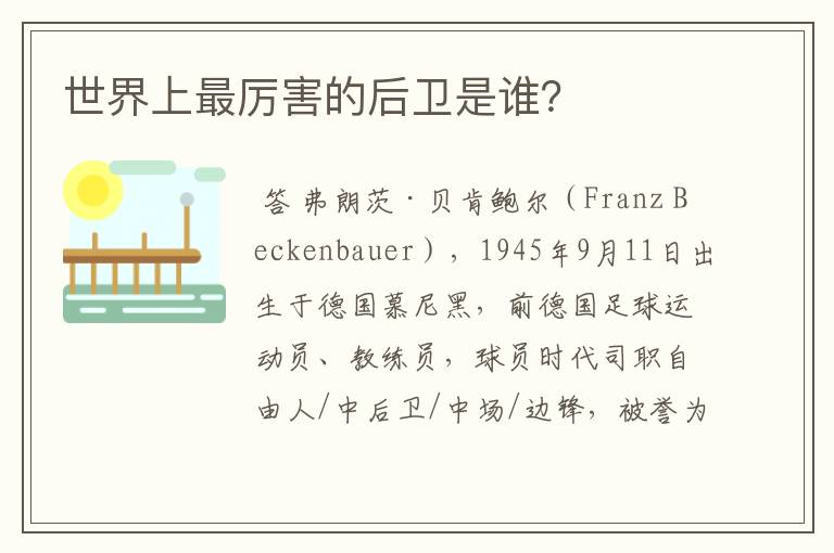 世界上最厉害的后卫是谁?