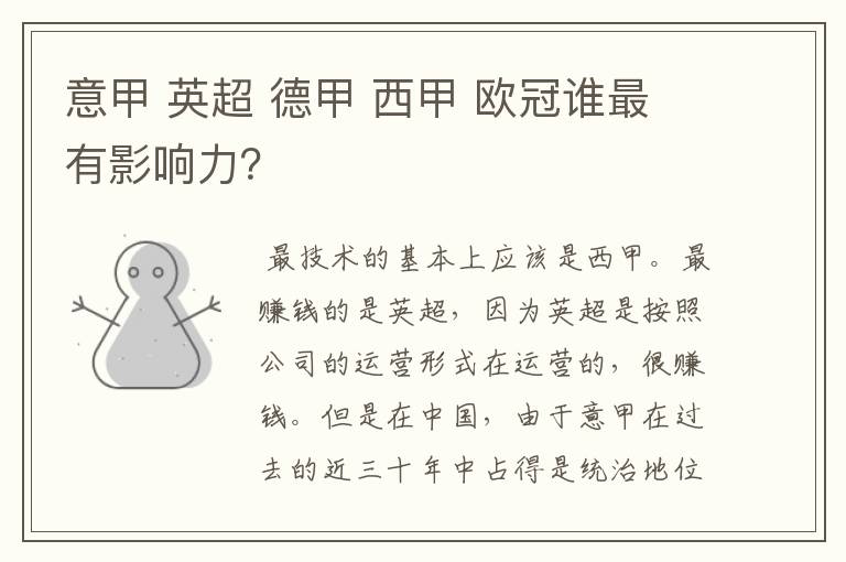 意甲 英超 德甲 西甲 欧冠谁最有影响力?